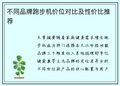 不同品牌跑步机价位对比及性价比推荐
