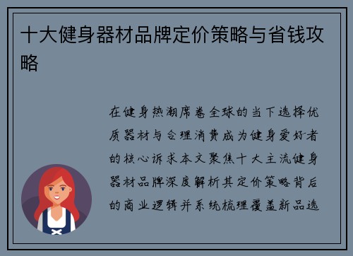 十大健身器材品牌定价策略与省钱攻略