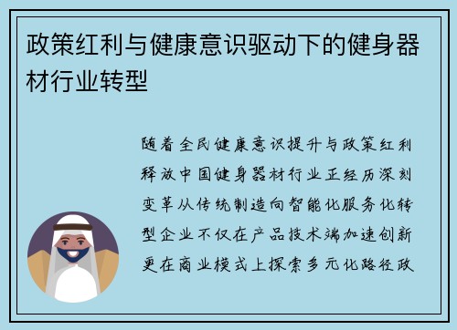 政策红利与健康意识驱动下的健身器材行业转型