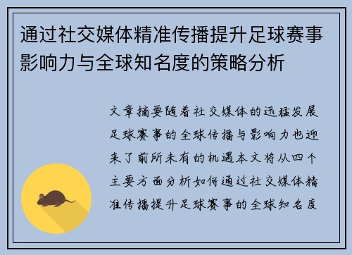 通过社交媒体精准传播提升足球赛事影响力与全球知名度的策略分析