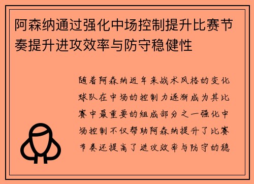 阿森纳通过强化中场控制提升比赛节奏提升进攻效率与防守稳健性