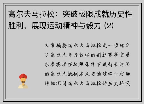 高尔夫马拉松：突破极限成就历史性胜利，展现运动精神与毅力 (2)