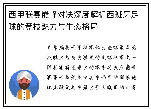 西甲联赛巅峰对决深度解析西班牙足球的竞技魅力与生态格局