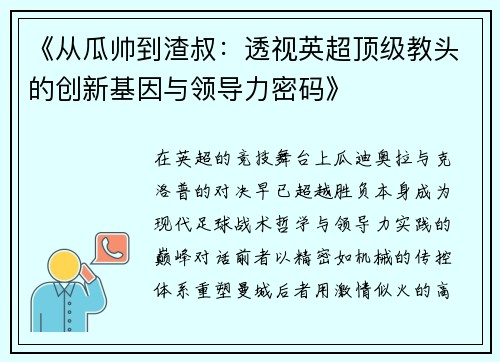 《从瓜帅到渣叔：透视英超顶级教头的创新基因与领导力密码》