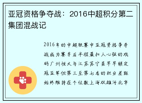 亚冠资格争夺战：2016中超积分第二集团混战记
