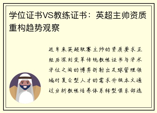 学位证书VS教练证书：英超主帅资质重构趋势观察