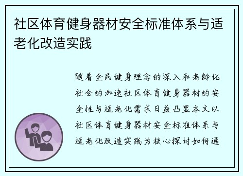 社区体育健身器材安全标准体系与适老化改造实践