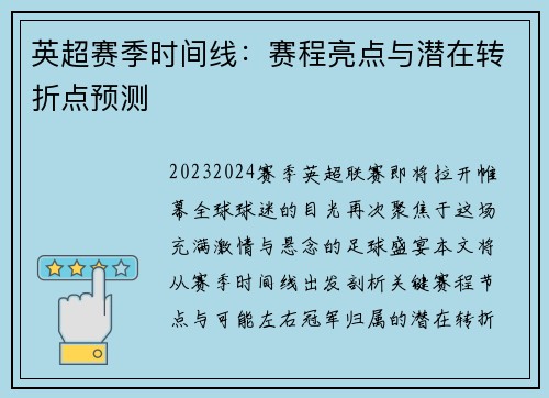 英超赛季时间线：赛程亮点与潜在转折点预测