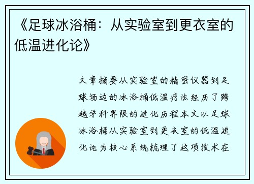 《足球冰浴桶：从实验室到更衣室的低温进化论》
