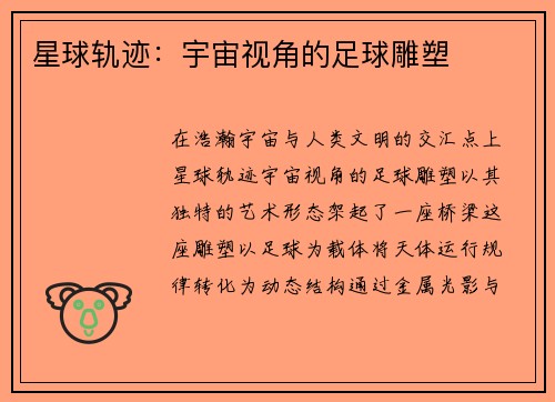 星球轨迹：宇宙视角的足球雕塑