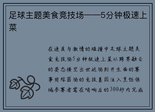 足球主题美食竞技场——5分钟极速上菜