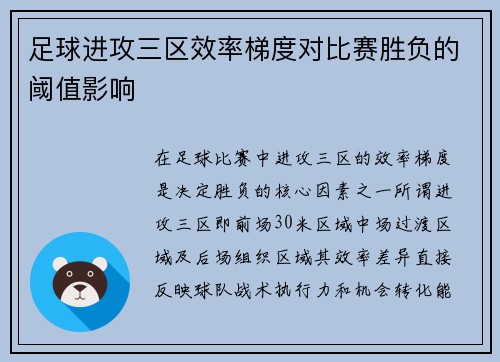 足球进攻三区效率梯度对比赛胜负的阈值影响