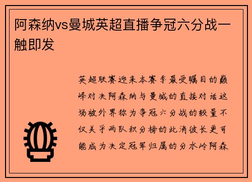 阿森纳vs曼城英超直播争冠六分战一触即发