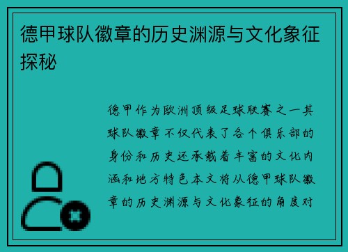 德甲球队徽章的历史渊源与文化象征探秘