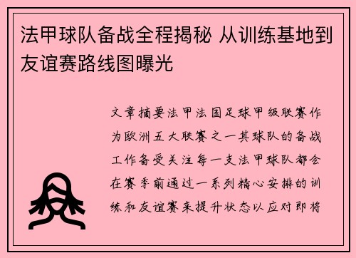 法甲球队备战全程揭秘 从训练基地到友谊赛路线图曝光