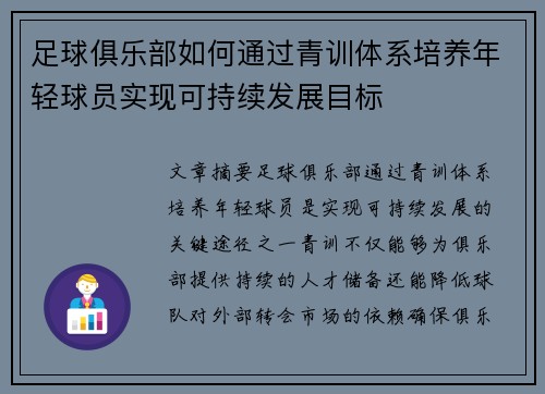 足球俱乐部如何通过青训体系培养年轻球员实现可持续发展目标