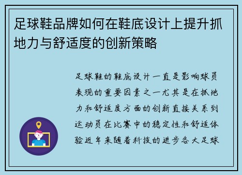足球鞋品牌如何在鞋底设计上提升抓地力与舒适度的创新策略
