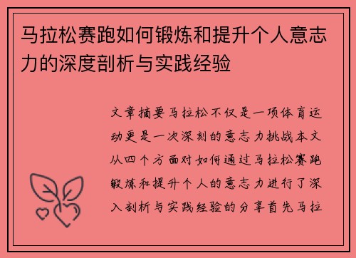 马拉松赛跑如何锻炼和提升个人意志力的深度剖析与实践经验