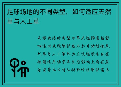 足球场地的不同类型，如何适应天然草与人工草