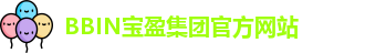 BBIN·宝盈集团(中国)官方网站 | Official Website
